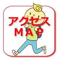 アクセスmap